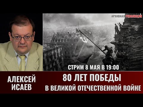Алексей Исаев. К 80-летию Победы. Прямой эфир 8 мая 2025