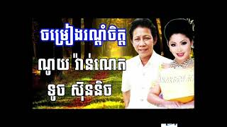 អគុណៗ   ច្រៀងដោយ ទូចស៊ុននិច និង ណូយវ៉ាន់ណេត Please enjoy 🎉🍃🥳