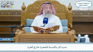 2635 - صيد البر بالنسبة للمُحرم خارج الحرم - عثمان الخميس