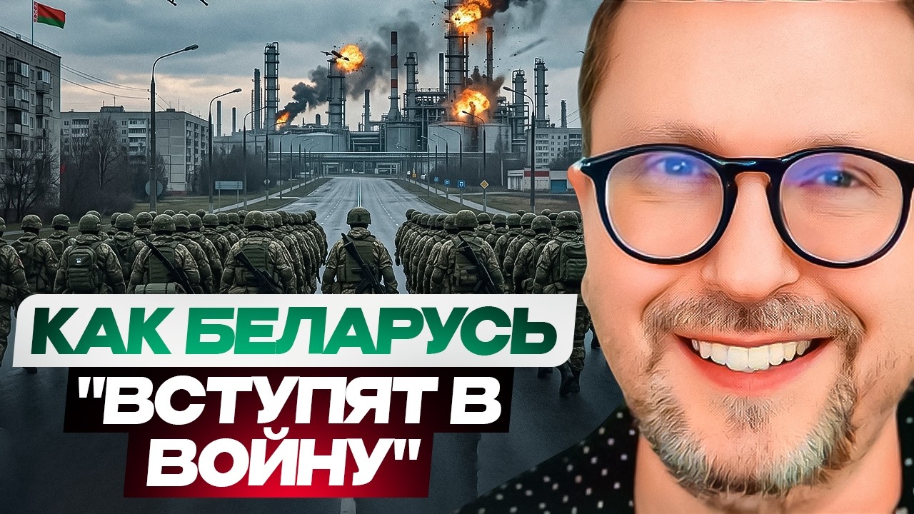 Как Беларусь "вступят в войну"
