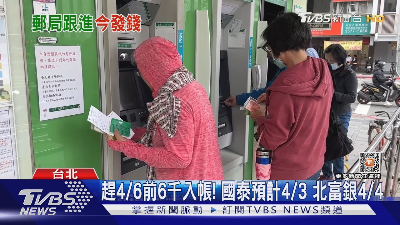 郵局、渣打周日入帳! 已逾20家銀行發放6千