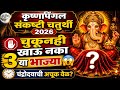 कृष्णपिंगल संकष्टी चतुर्थी 2026 चुकूनह�