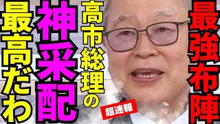 ※最高の神展開が起きました…高市支持率爆上がりだわ【高橋洋一　高市早苗　自民党】