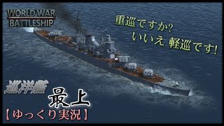 【WWB実況 #3】巡洋艦最上で出撃してみた!