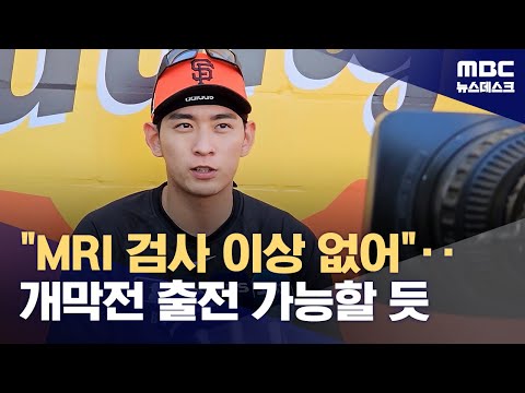 'MRI 문제 없다!' 이정후 개막전 출전 기대