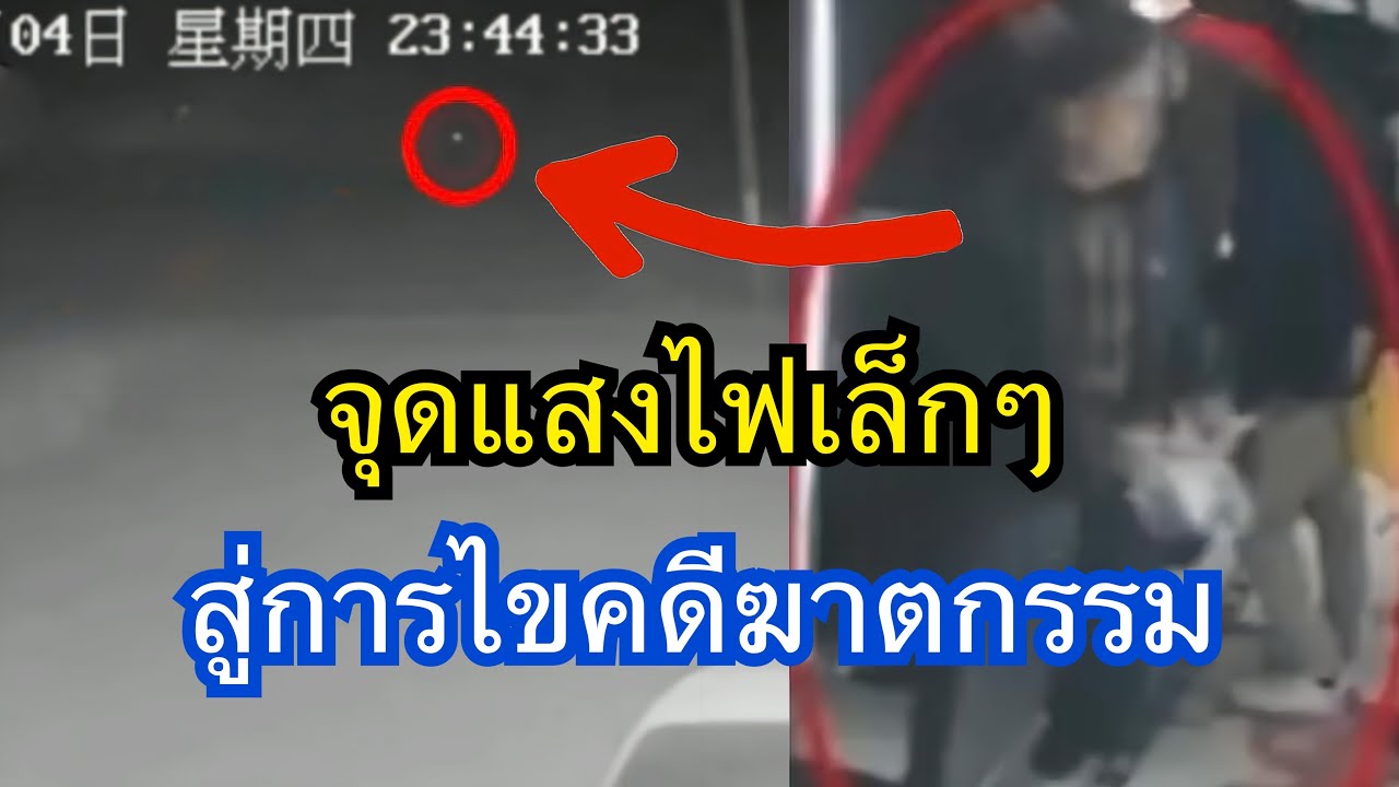 จุดแสงไฟเล็กๆสู่การไขคดีฆาตกรรม