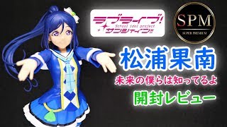【UFOキャッチャー実況】　ラブライブ！ サンシャイン!!　SPMフィギュア　松浦果南　未来の僕らは知ってるよ　開封