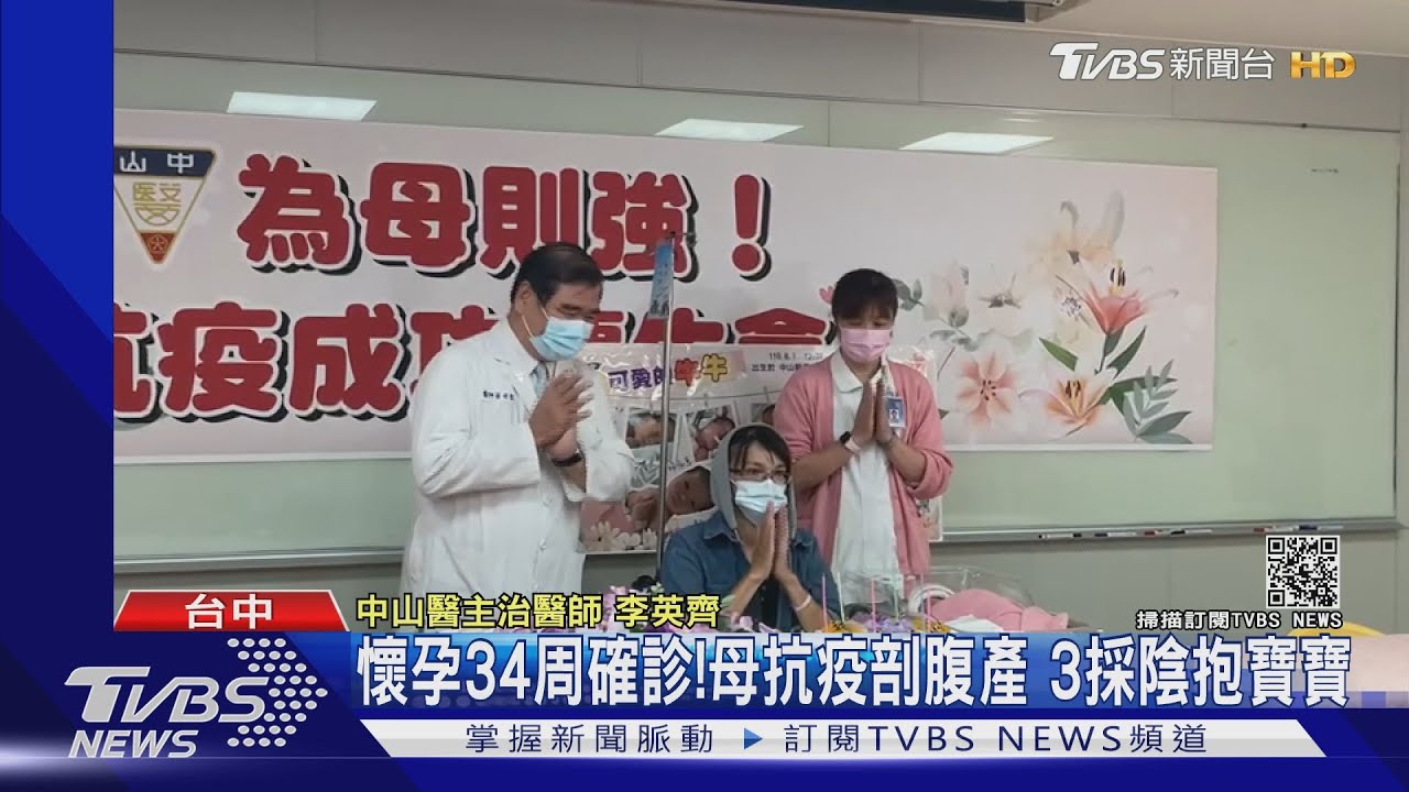 懷孕34周確診!母抗疫剖腹產 3採陰抱寶寶