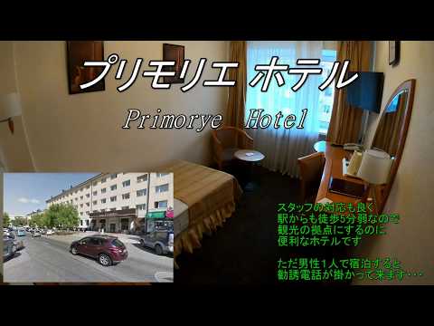 ウラジオストク　プリモリエホテル ( Primorye hotel in Vladivostok )