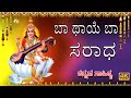 Baa Thaye Baa Sharade With Kannada Lyrics Latha Prashanth Jayasindoor Divine Music