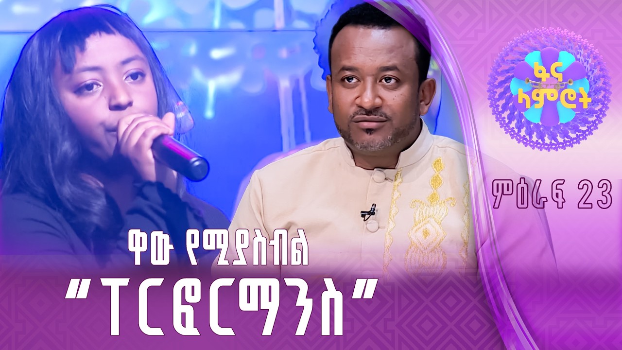 ፍቅርተ ወርቁ በራሄል ጌቱ “የእኔ ፍቅር”
