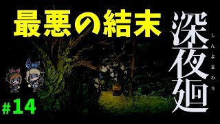 【深夜廻】最悪の結末 #14【ゲーム実況】ホラーゲーム Midnight Shadows