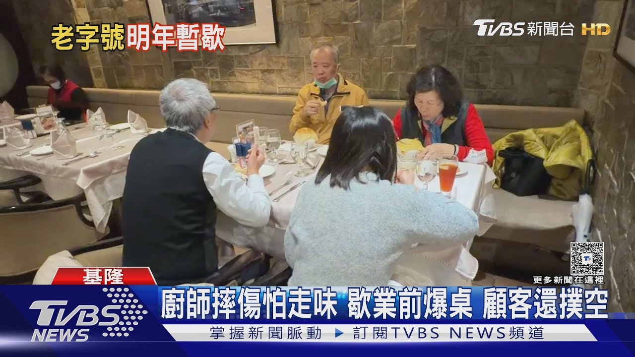 基隆老字號「暫時歇業」!40年牛排館宣布歇業 老饕搶吃最後一口