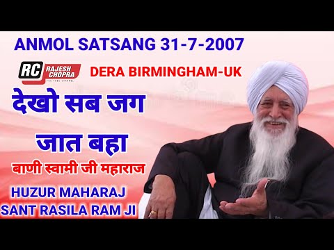 SANT RASILA RAM JI MAHARAJ  || ANMOL SATSANG 31-7-2007 || DERA BIRMINGHAM-UK