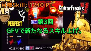 【家庭用】7個集める達人！？ロングも遊んでスキル詰めした『GuitarFreaksV』。【CS GITADORA】