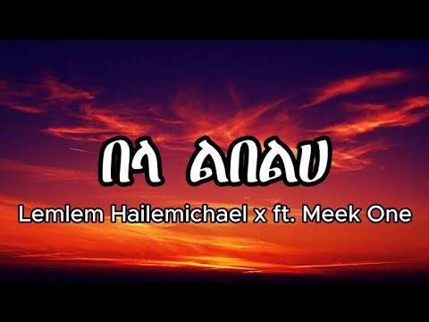 Lemlem Hailemichael ft. Meek One - Bela Libelha - በላ ልበልሃ (Lyrics) | New Ethiopian Music
