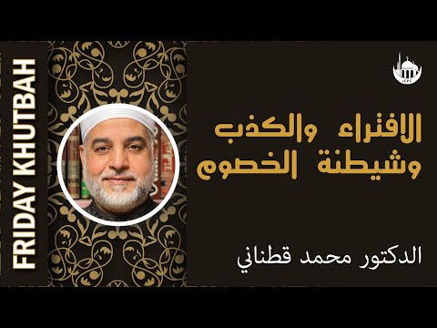 الافتراء والكذب وشيطنة الخصوم