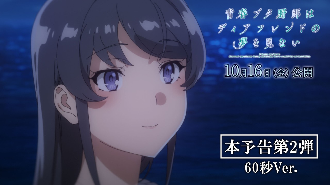 劇場アニメ「青春ブタ野郎はディアフレンドの夢を見ない」本予告第2弾【60秒CM】｜2026年10月16日（金）?