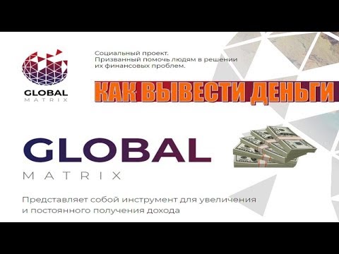 Как вывести деньги с #GlobalMatrix