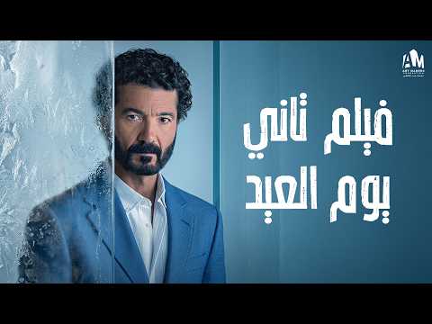 فيلم محامي في المصيدة | خالد النبوي بيحقق في قضية ق*تل 🔥