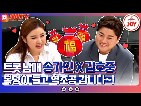 [재미TV]일손부터 선물¸ 노래까지! 송가인과 김호중이 직접 기획한 팬님들을 위한 역조공 프로젝트 시작 복덩이들고(221109 방송)