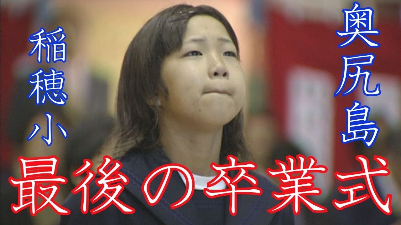 涙の別れ...奥尻島・稲穂小学校廃校...最後の卒業式