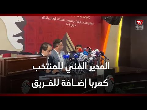 المدير الفني لمنتخب مصر فيتوريا: محمود كهربا لديه إمكانيات وإضافة للفريق