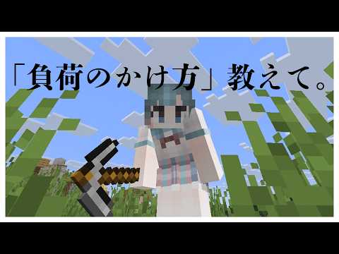 【 #Minecraft 】「負荷のかけ方」教えて。~なにもわからない~【 #おばけのいな 】