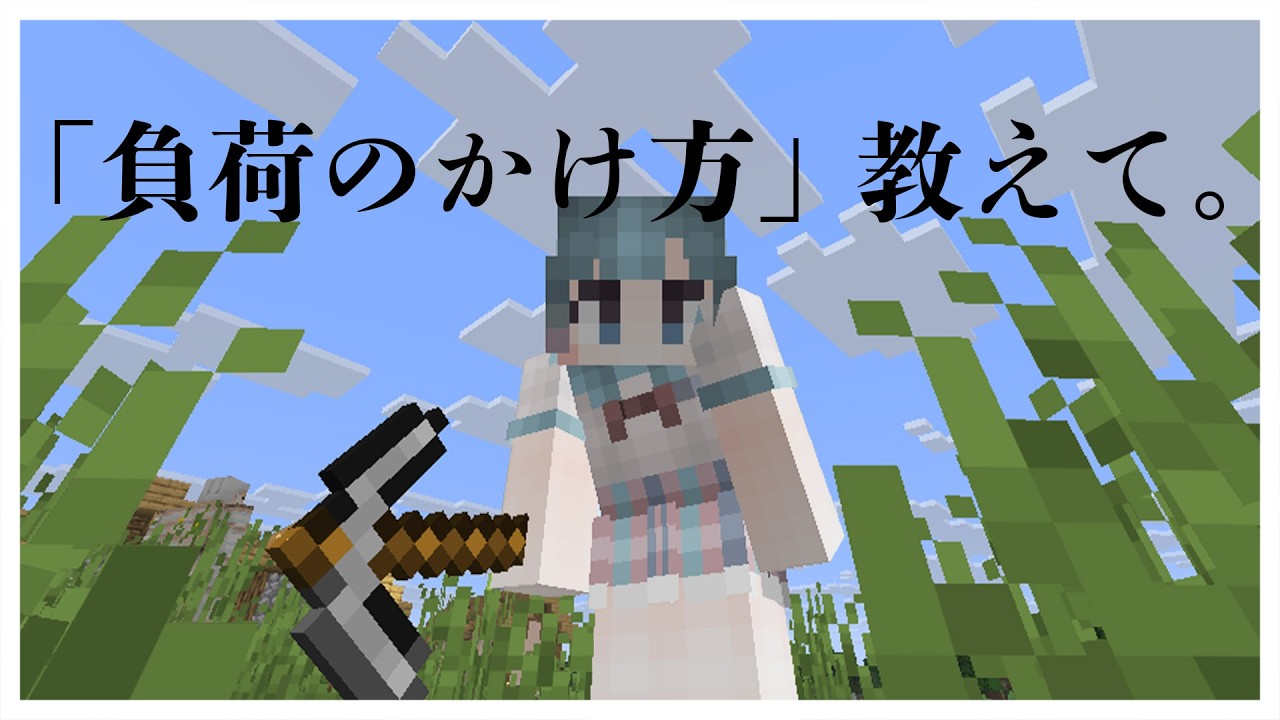 【 #Minecraft 】「負荷のかけ方」教えて。~なにもわからない~【 #おばけのいな 】