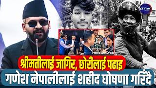 गणेश नेपालीको परिवार र सरकारबीच जुट्यो सहमति, श्रीमतीलाई जागिर, छोरीलाई पढाइ, शहीद घोषणाको तयारी !