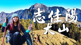 志佳陽大山[單攻聖品]|先用坡度折磨肉體 再以美景撫慰人心!