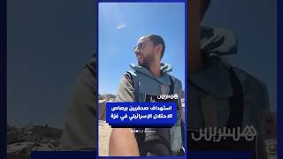 الاحتلال الإسرائيلي يستهدف صحفيين بالرصاص الحي في غزة thumbnail