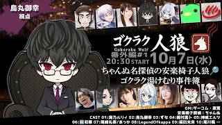 ちゃんぬ名探偵の安楽椅子人狼　【烏丸御幸視点】