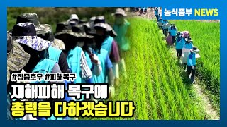 농림축산식품부는 농촌 재해피해 복구에 총력을 다하겠습니다.