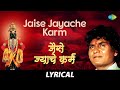 Jaise Jyache Karm - Lyrical | जैसे  ज्याचे कर्म | Prahlad Shinde | Marathi Songs | मरा