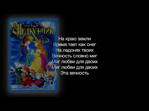 На краю земли - текст песни (Щелкунчик 2004 г.)