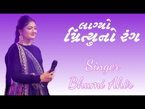 Lagyo Prityu No Rang ll Bhumi Ahir ll Gujarati Song 👌🔥