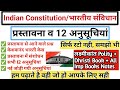 संविधान की प्रस्तावना और सभी 12 अनुसूच�