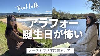 バースデー当日、アラフォーの誕生日が怖くなった本音｜シドニー妊活IVF・仕事とこれから