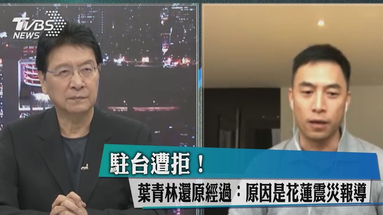 駐台遭拒！葉青林還原經過：原因是花蓮震災報導