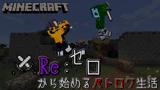 【4人実況】Re:ゼロから始めるバトロワ生活　#1【minecraft】