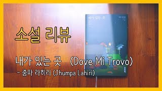 [장편소설 리뷰 내가 있는 곳 - 줌파 라히리 (2019)