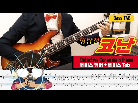 명탐정 코난 메인테마 베이스커버/Detective Conan main theme Bass cover