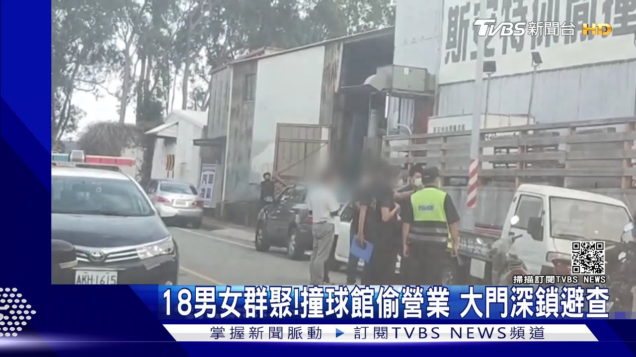 18男女群聚!金門撞球館偷營業 大門深鎖避查