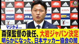 【速報】サッカー日本代表、大岩新監督就任決定。日本人監督就任の裏に潜む「日本サッカー協会」の深すぎる闇..