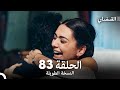 القبضاي طويل نسخة الجزء 83 Arabic Dubbed FULL HD