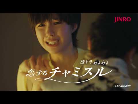 「あるある！」が止まらない6分半 / 眞露「恋するチャミスル」