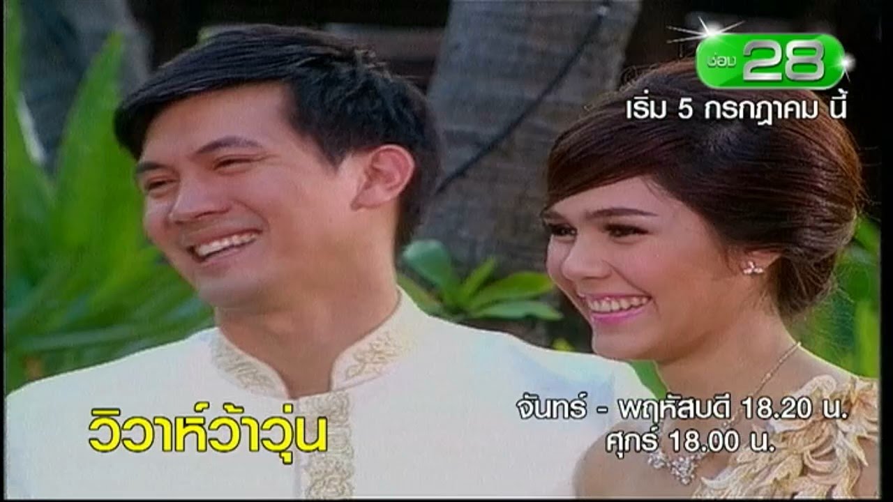 วิวาห์ว้าวุ่น | เริ่ม 5 ก.ค.นี้