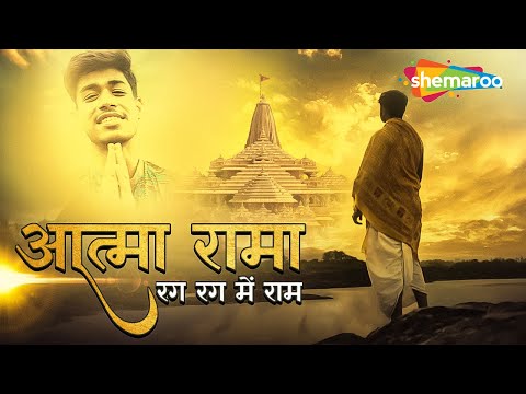 आत्मा रामा - रग रग में राम | Atma Rama Anand Ramana #agamaggarwal | Shri Ram Mantra | #AathmaRama