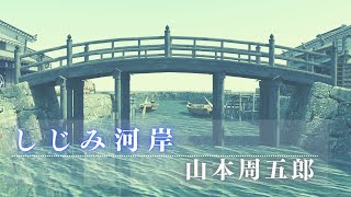 【朗読】山本周五郎アワー『しじみ河岸』　　読み手七味春五郎　　発行元丸竹書房